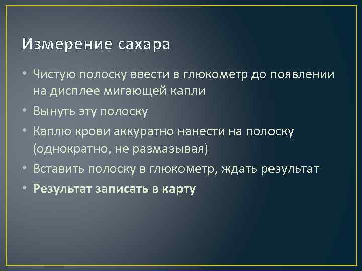 Измерение сахара • Чистую полоску ввести в глюкометр до появлении на дисплее мигающей капли