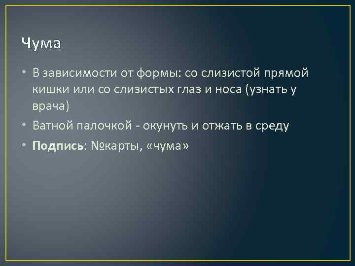 Чума • В зависимости от формы: со слизистой прямой кишки или со слизистых глаз