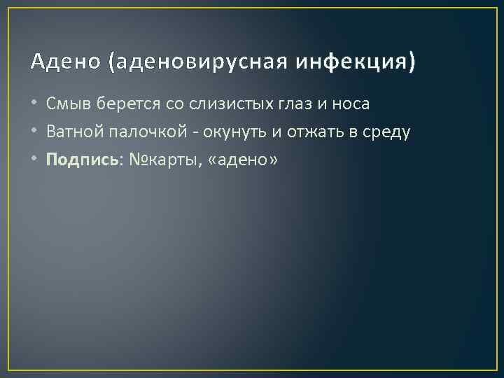 Адено (аденовирусная инфекция) • Смыв берется со слизистых глаз и носа • Ватной палочкой