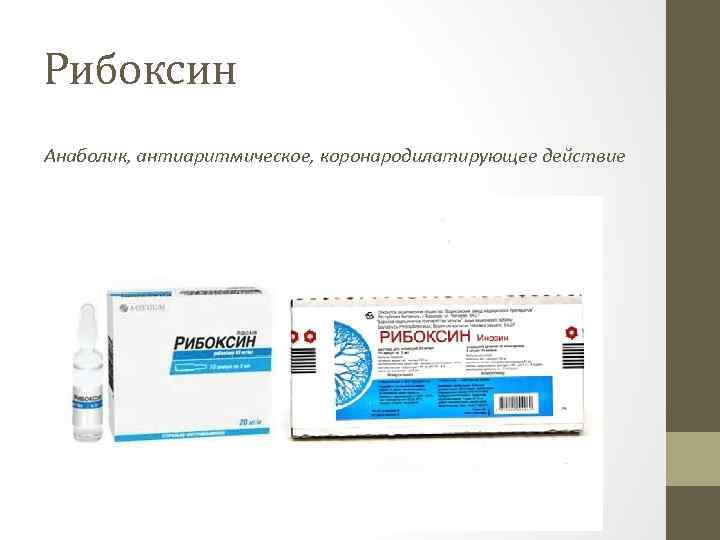 Рибоксин Анаболик, антиаритмическое, коронародилатирующее действие 