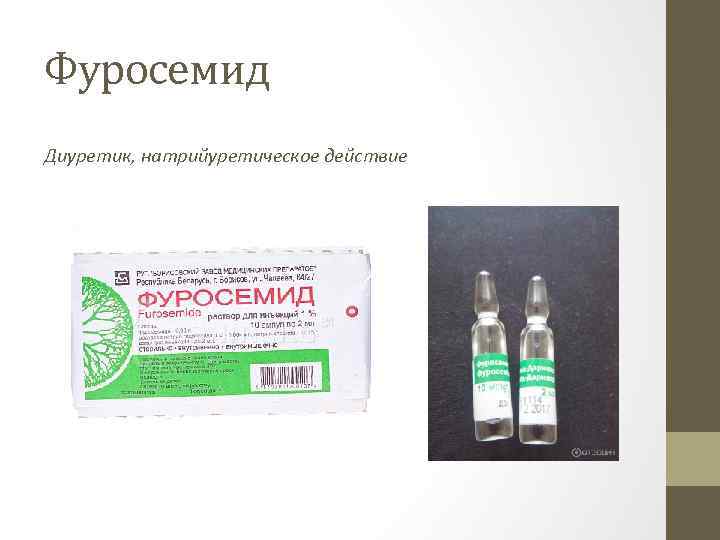 Фуросемид Диуретик, натрийуретическое действие 