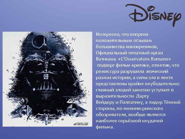 Интересно, что вопреки положительным отзывам большинства кинокритиков, Официальный печатный орган Ватикана «L’Osservatore Romano» подверг