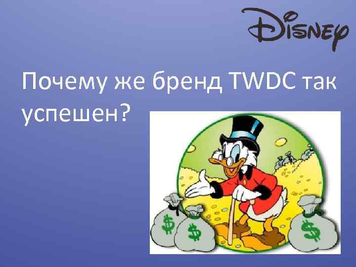 Почему же бренд TWDC так успешен? 