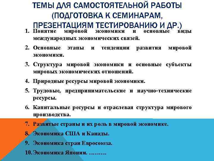 ТЕМЫ ДЛЯ САМОСТОЯТЕЛЬНОЙ РАБОТЫ (ПОДГОТОВКА К СЕМИНАРАМ, ПРЕЗЕНТАЦИЯМ ТЕСТИРОВАНИЮ И ДР. ) 1. Понятие