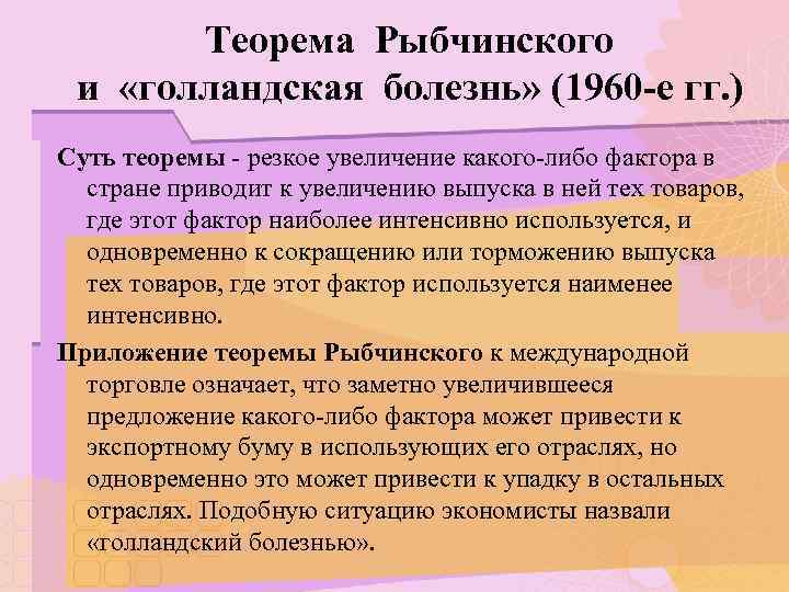 Теорема Рыбчинского и «голландская болезнь» (1960 -е гг. ) Суть теоремы - резкое увеличение