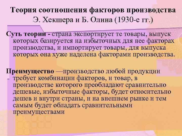 Теория соотношения факторов производства Э. Хекшера и Б. Олина (1930 -е гг. ) Суть