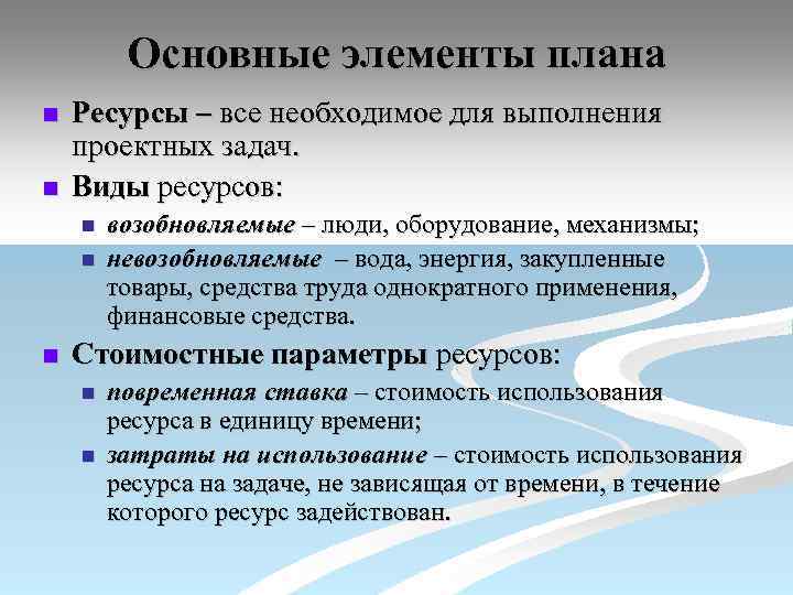 Основные элементы плана n n Ресурсы – все необходимое для выполнения проектных задач. Виды