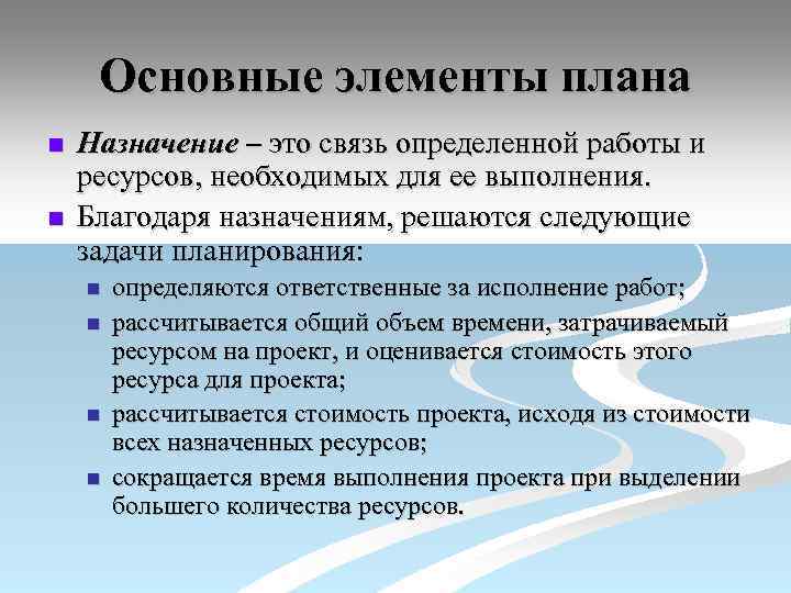 Основные элементы плана n n Назначение – это связь определенной работы и ресурсов, необходимых