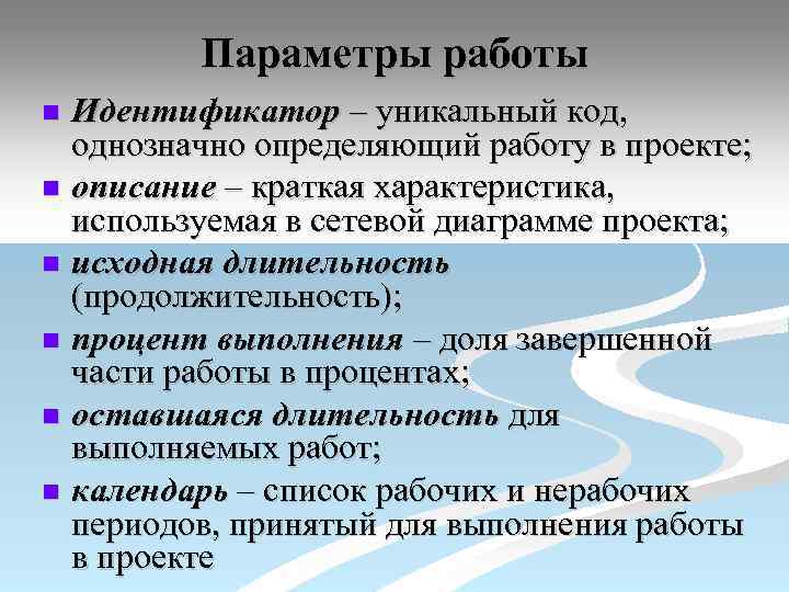 Параметры работы Идентификатор – уникальный код, однозначно определяющий работу в проекте; n описание –