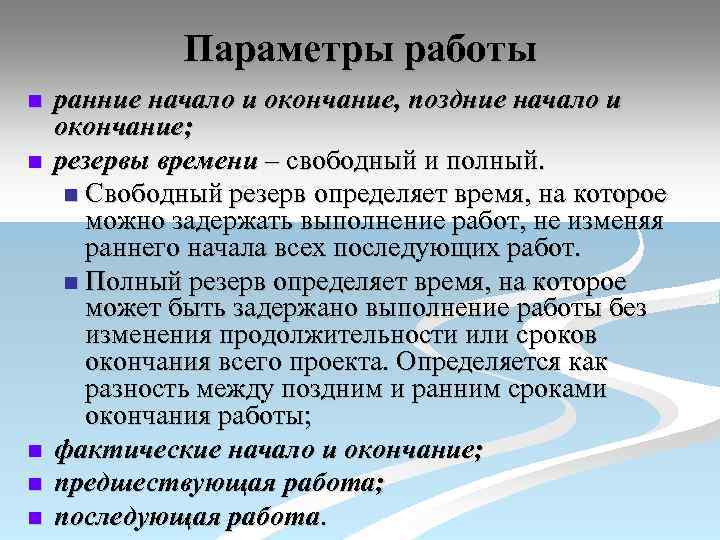 Параметры работы n n n ранние начало и окончание, поздние начало и окончание; резервы