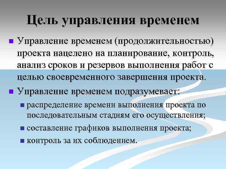 Цель управления временем Управление временем (продолжительностью) проекта нацелено на планирование, контроль, анализ сроков и