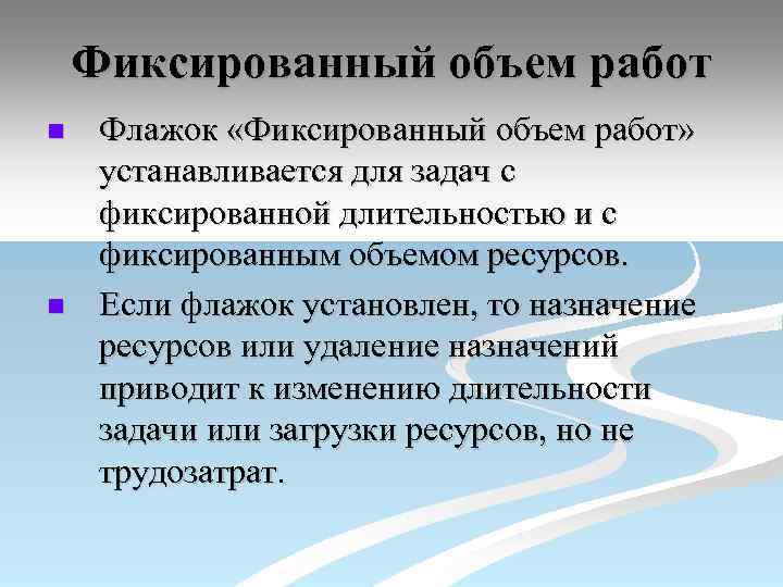 Фиксированный объем работ n n Флажок «Фиксированный объем работ» устанавливается для задач с фиксированной