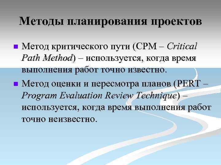 Методы планирования проектов Метод критического пути (CPM – Critical Path Method) – используется, когда