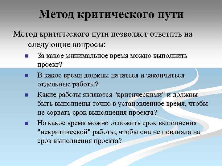 Метод критического пути позволяет ответить на следующие вопросы: n n За какое минимальное время
