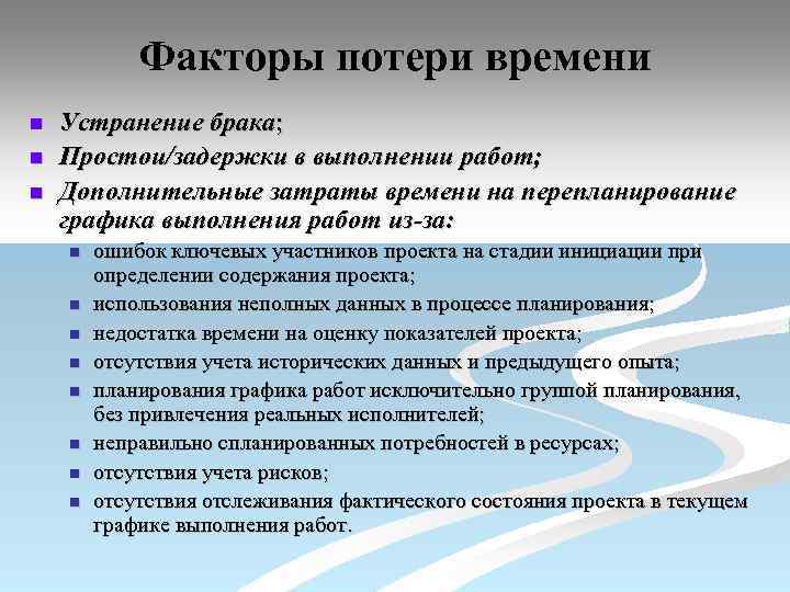 Факторы потери времени n n n Устранение брака; Простои/задержки в выполнении работ; Дополнительные затраты