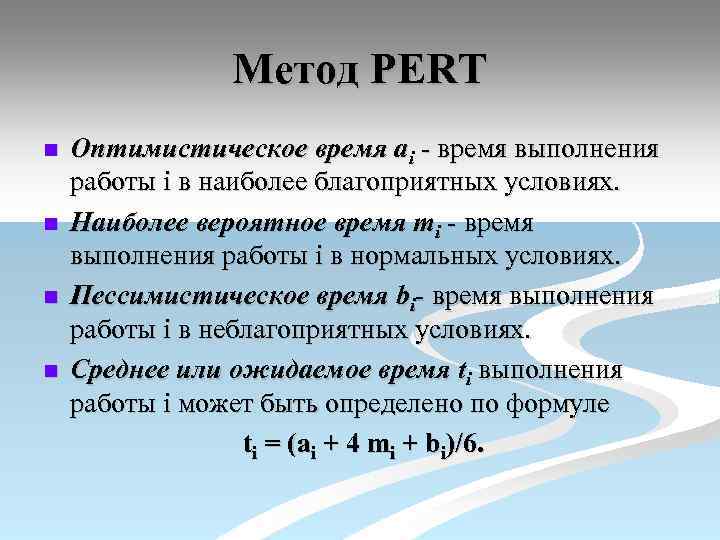 Метод PERT n n Оптимистическое время ai - время выполнения работы i в наиболее