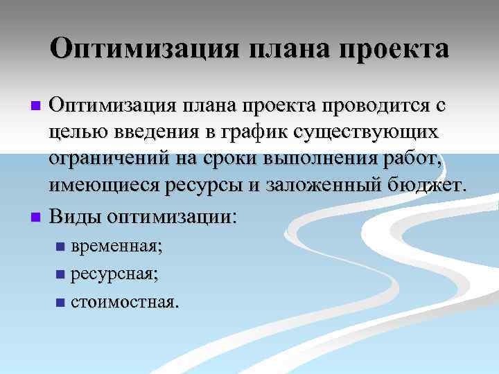 Оптимизация плана проекта проводится с целью введения в график существующих ограничений на сроки выполнения