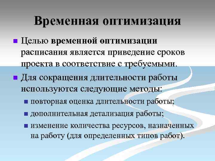 Временная оптимизация Целью временной оптимизации расписания является приведение сроков проекта в соответствие с требуемыми.