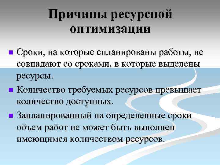 Причины ресурсной оптимизации Сроки, на которые спланированы работы, не совпадают со сроками, в которые