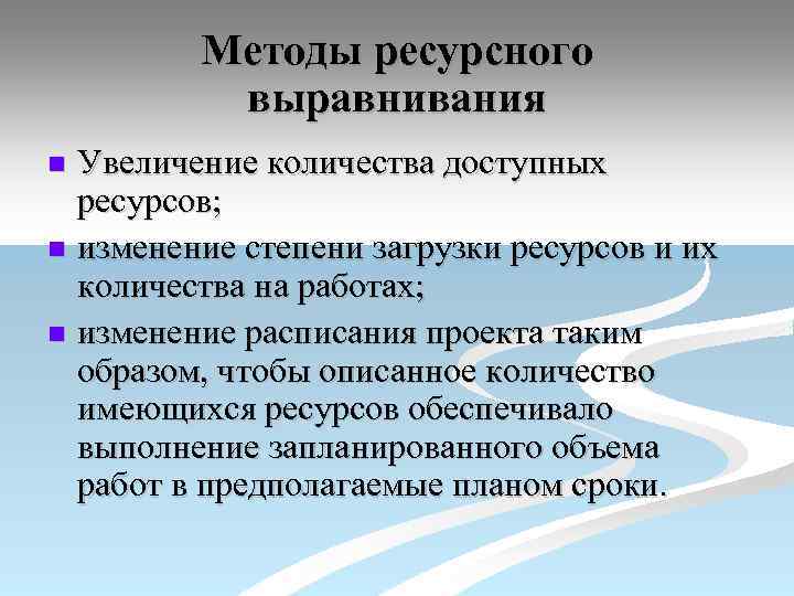 Методы ресурсного выравнивания Увеличение количества доступных ресурсов; n изменение степени загрузки ресурсов и их