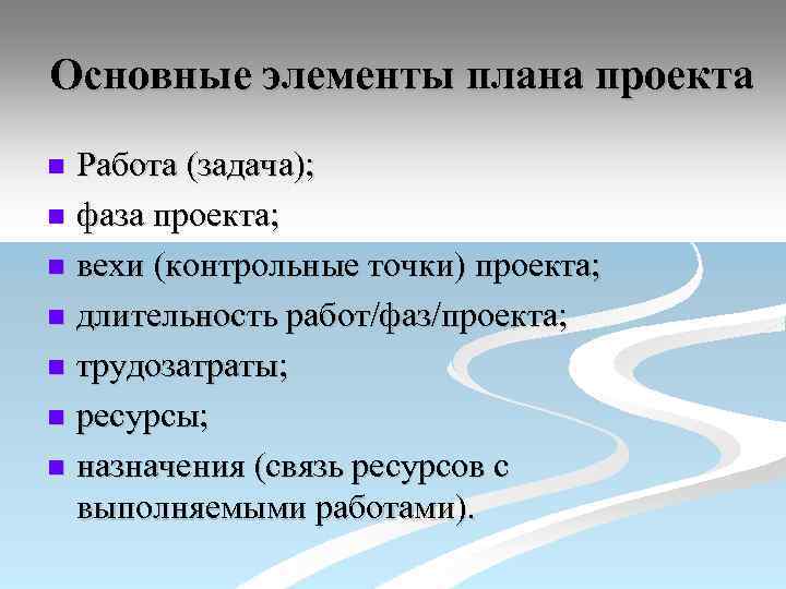 Основные элементы плана проекта Работа (задача); n фаза проекта; n вехи (контрольные точки) проекта;