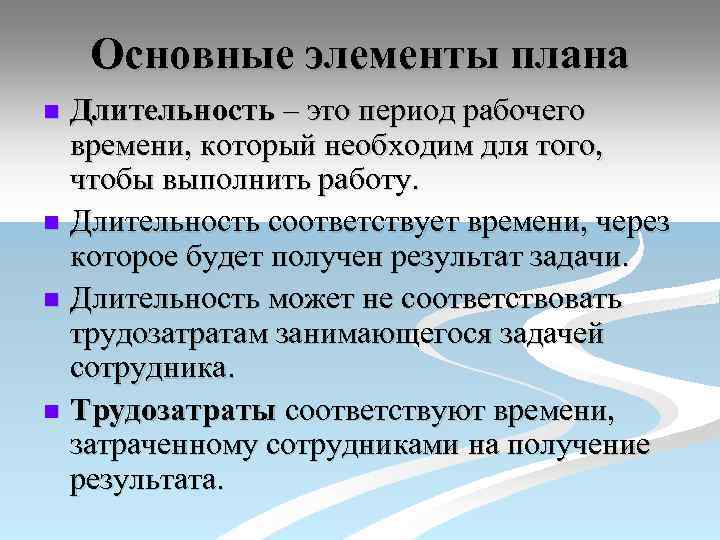 Основные элементы плана Длительность – это период рабочего времени, который необходим для того, чтобы