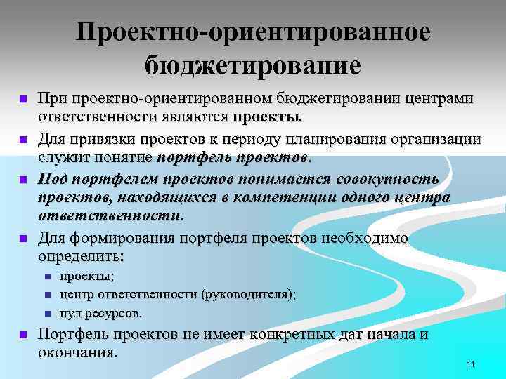 Проектно-ориентированное бюджетирование n n При проектно-ориентированном бюджетировании центрами ответственности являются проекты. Для привязки проектов
