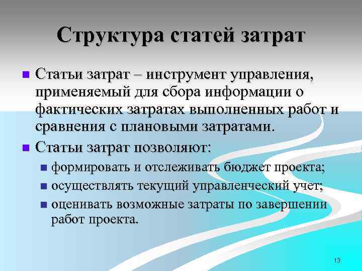Структура статей затрат Статьи затрат – инструмент управления, применяемый для сбора информации о фактических