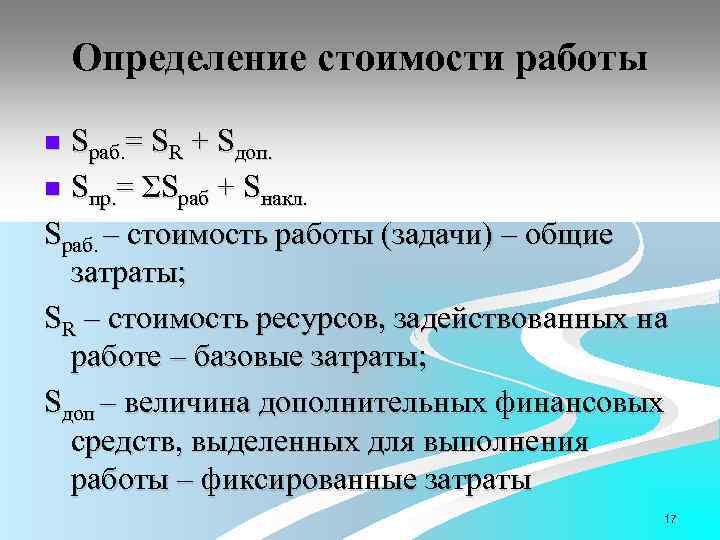Определение стоимости работы Sраб. = SR + Sдоп. n Sпр. = ΣSраб + Sнакл.