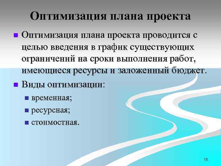 Оптимизация плана проекта проводится с целью введения в график существующих ограничений на сроки выполнения