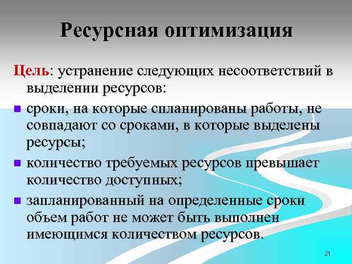 Ресурсная оптимизация Цель: устранение следующих несоответствий в выделении ресурсов: n сроки, на которые спланированы