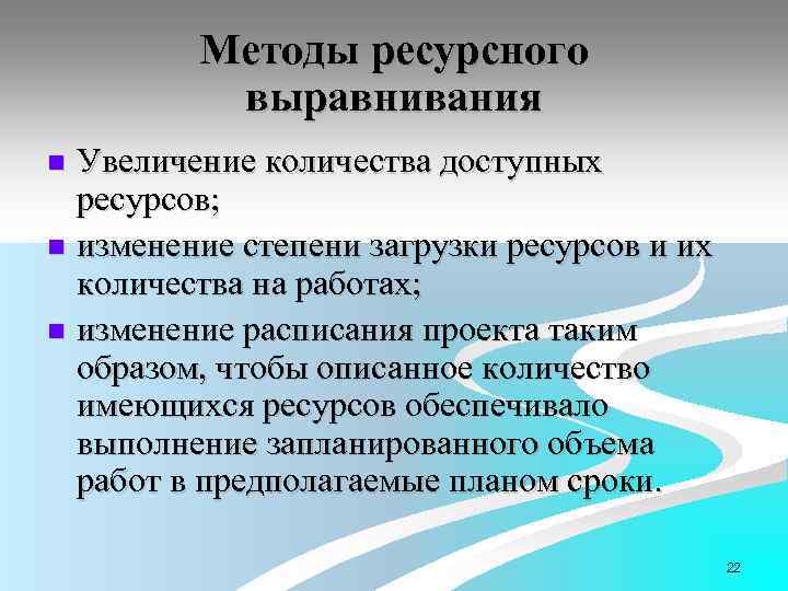 Методы ресурсного выравнивания Увеличение количества доступных ресурсов; n изменение степени загрузки ресурсов и их