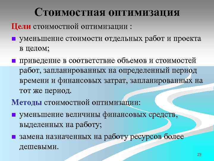 Стоимостная оптимизация Цели стоимостной оптимизации : n уменьшение стоимости отдельных работ и проекта в