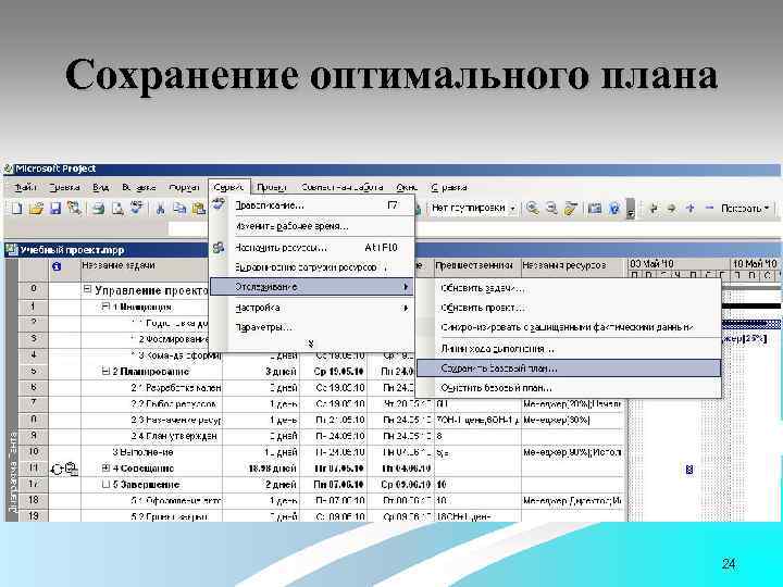 Сохранение оптимального плана 24 