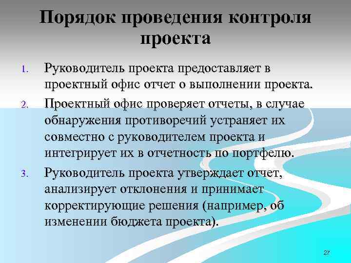 Порядок проведения контроля проекта 1. 2. 3. Руководитель проекта предоставляет в проектный офис отчет