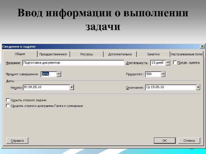 Ввод информации о выполнении задачи 28 