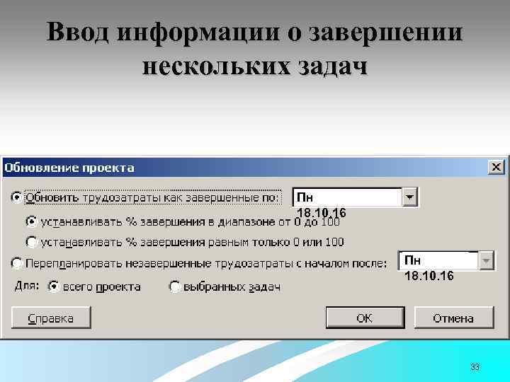 Ввод информации о завершении нескольких задач Пн 18. 10. 16 33 