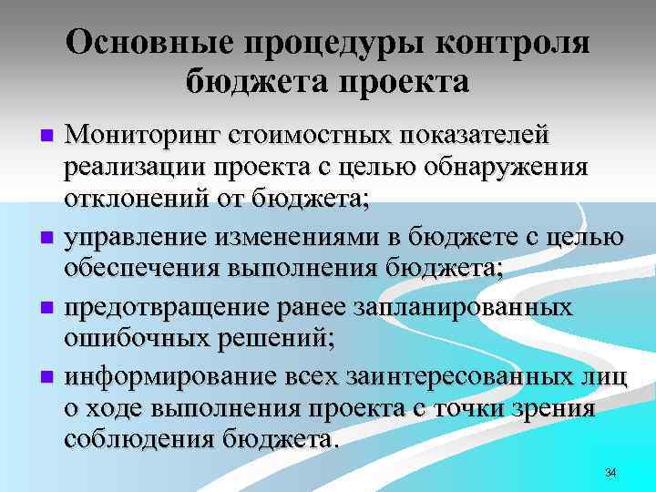Основные процедуры контроля бюджета проекта Мониторинг стоимостных показателей реализации проекта с целью обнаружения отклонений