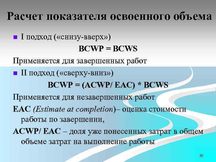 Расчет показателя освоенного объема I подход ( «снизу-вверх» ) BCWP = BCWS Применяется для