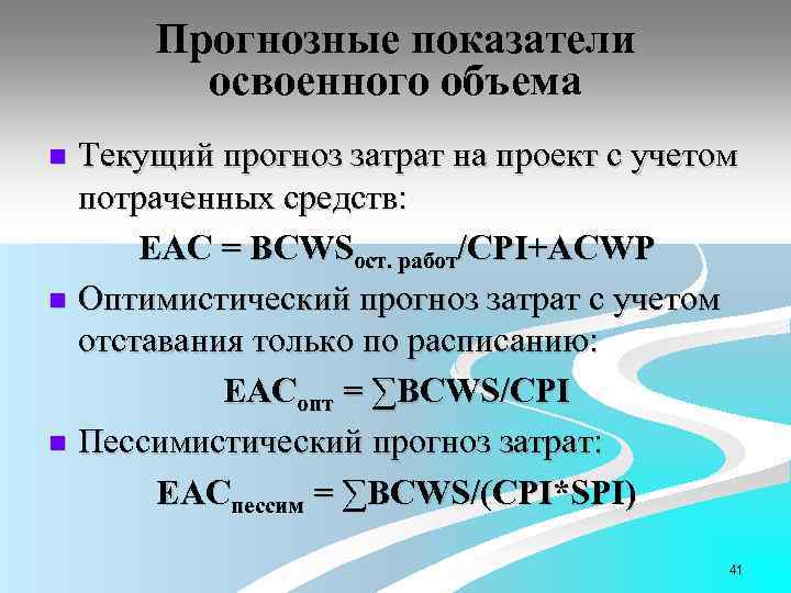 Прогнозные показатели освоенного объема Текущий прогноз затрат на проект с учетом потраченных средств: EAC