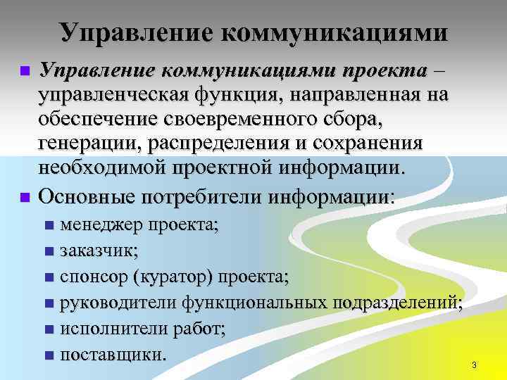 Управление коммуникациями проекта – управленческая функция, направленная на обеспечение своевременного сбора, генерации, распределения и