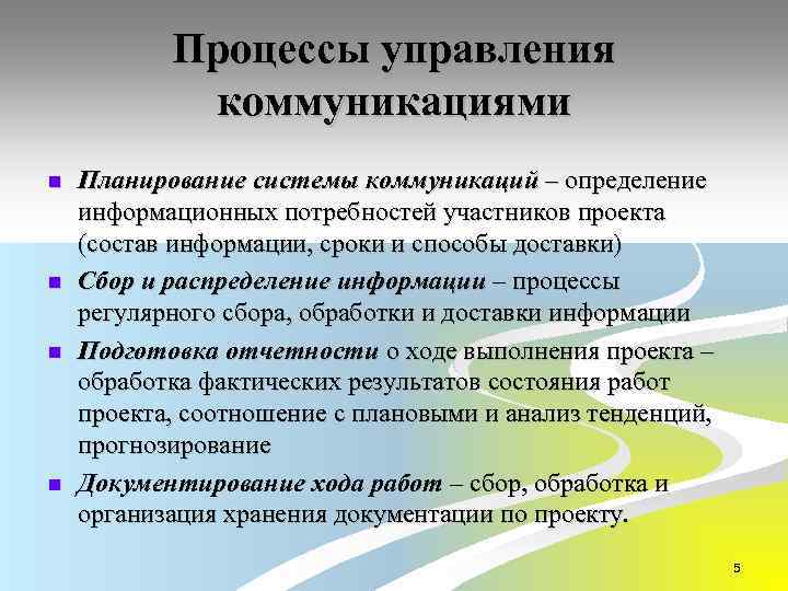 Процессы управления коммуникациями n n Планирование системы коммуникаций – определение информационных потребностей участников проекта