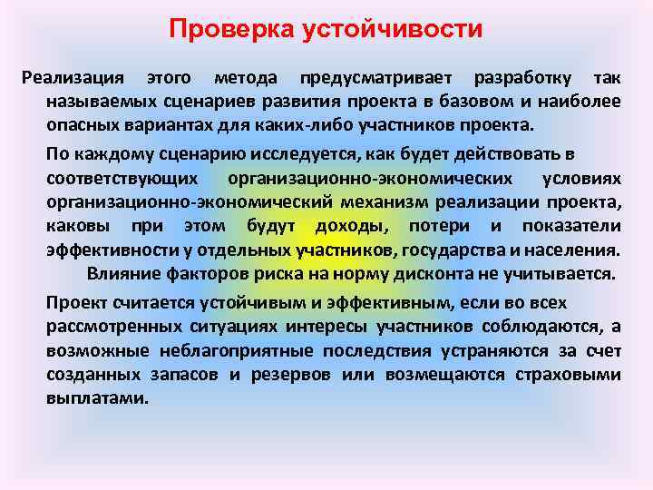 Проверка устойчивости Реализация этого метода предусматривает разработку так называемых сценариев развития проекта в базовом