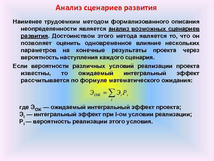 Анализ сценариев развития Наименее трудоемким методом формализованного описания неопределенности является анализ возможных сценариев развития.