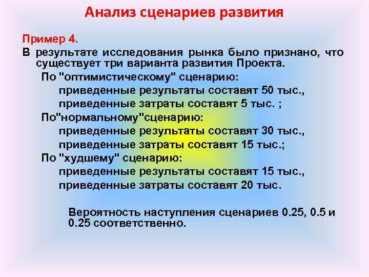 Анализ сценариев развития Пример 4. В результате исследования рынка было признано, что существует три