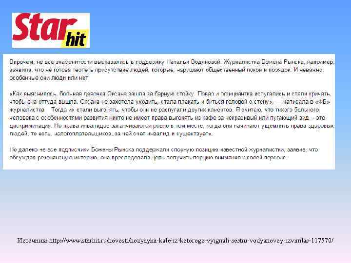 Источник: http: //www. starhit. ru/novosti/hozyayka-kafe-iz-kotorogo-vyignali-sestru-vodyanovoy-izvinilas-117570/ 