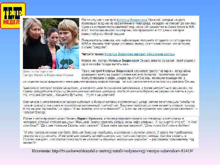 Источник: http: //tv. ua/news/skandal-s-sestrojj-natali-vodyanovojj-versiya-ochevidcev-81419/ 
