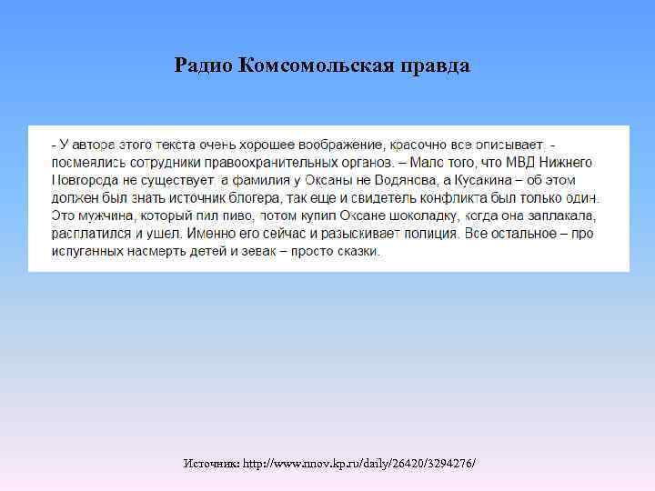 Радио Комсомольская правда Источник: http: //www. nnov. kp. ru/daily/26420/3294276/ 