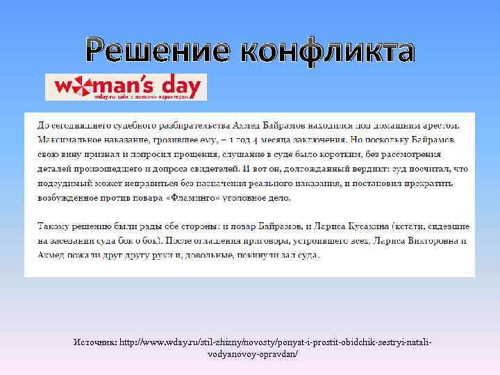 Решение конфликта Источник: http: //www. wday. ru/stil-zhizny/novosty/ponyat-i-prostit-obidchik-sestryi-natalivodyanovoy-opravdan/ 