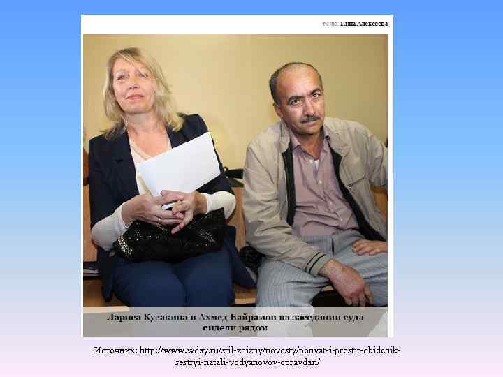 Источник: http: //www. wday. ru/stil-zhizny/novosty/ponyat-i-prostit-obidchiksestryi-natali-vodyanovoy-opravdan/ 